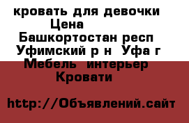 кровать для девочки › Цена ­ 2 500 - Башкортостан респ., Уфимский р-н, Уфа г. Мебель, интерьер » Кровати   